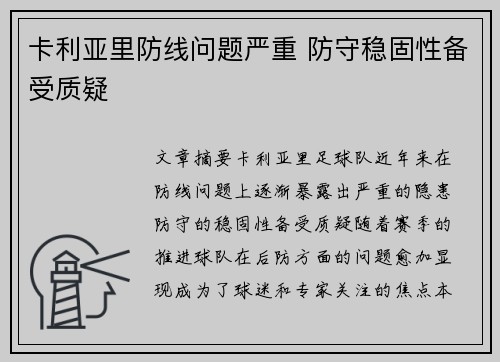 卡利亚里防线问题严重 防守稳固性备受质疑