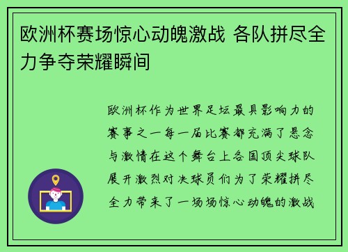 欧洲杯赛场惊心动魄激战 各队拼尽全力争夺荣耀瞬间