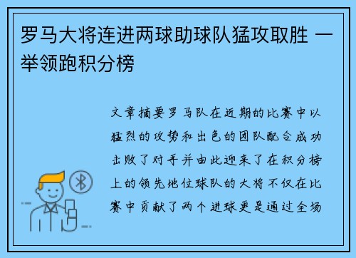 罗马大将连进两球助球队猛攻取胜 一举领跑积分榜
