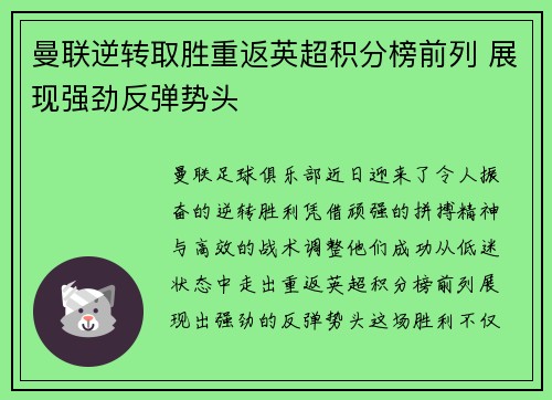 曼联逆转取胜重返英超积分榜前列 展现强劲反弹势头