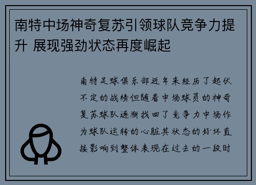 南特中场神奇复苏引领球队竞争力提升 展现强劲状态再度崛起