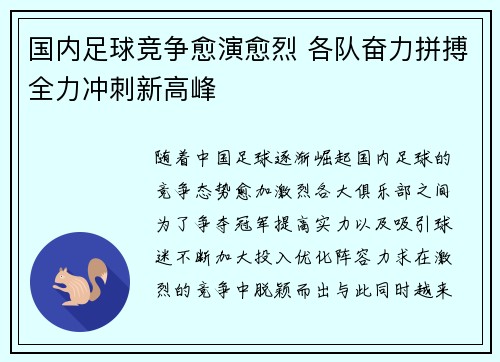 国内足球竞争愈演愈烈 各队奋力拼搏全力冲刺新高峰