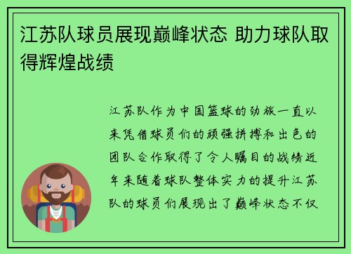 江苏队球员展现巅峰状态 助力球队取得辉煌战绩 