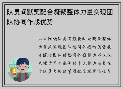 队员间默契配合凝聚整体力量实现团队协同作战优势