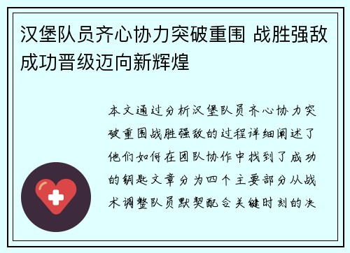 汉堡队员齐心协力突破重围 战胜强敌成功晋级迈向新辉煌