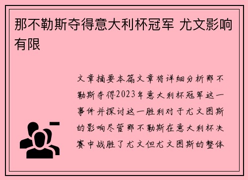 那不勒斯夺得意大利杯冠军 尤文影响有限