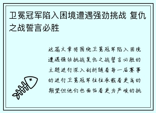 卫冕冠军陷入困境遭遇强劲挑战 复仇之战誓言必胜