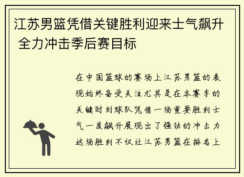 江苏男篮凭借关键胜利迎来士气飙升 全力冲击季后赛目标
