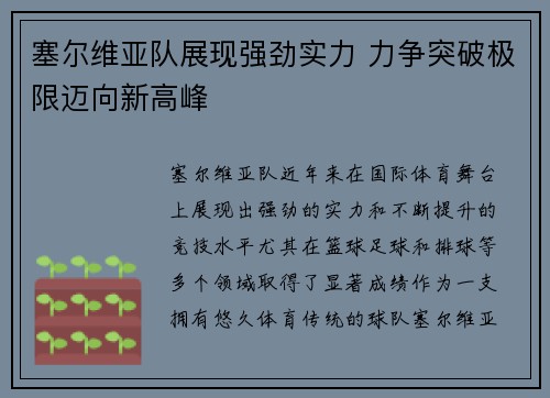 塞尔维亚队展现强劲实力 力争突破极限迈向新高峰
