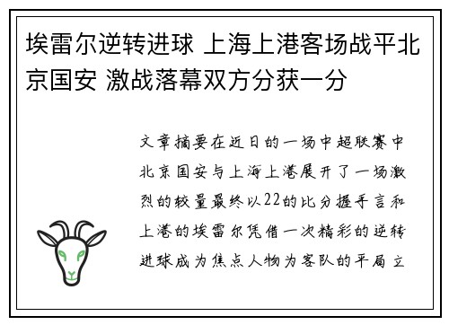 埃雷尔逆转进球 上海上港客场战平北京国安 激战落幕双方分获一分