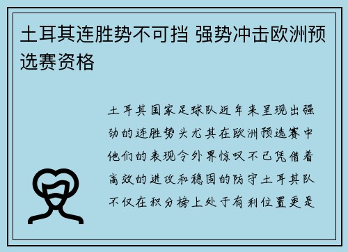 土耳其连胜势不可挡 强势冲击欧洲预选赛资格