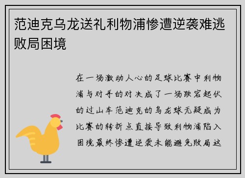 范迪克乌龙送礼利物浦惨遭逆袭难逃败局困境