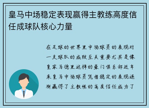 皇马中场稳定表现赢得主教练高度信任成球队核心力量