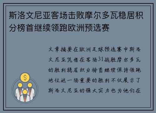 斯洛文尼亚客场击败摩尔多瓦稳居积分榜首继续领跑欧洲预选赛