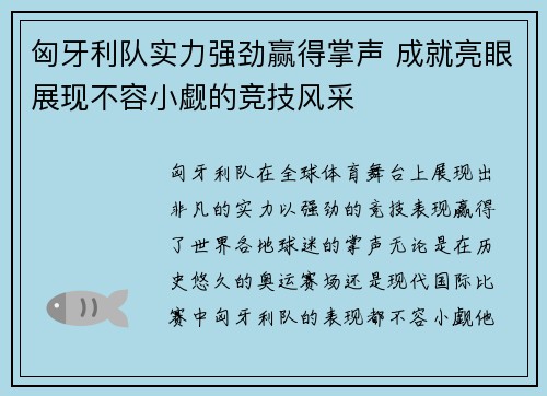 匈牙利队实力强劲赢得掌声 成就亮眼展现不容小觑的竞技风采