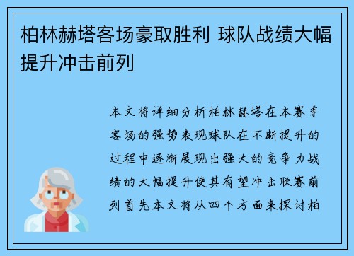 柏林赫塔客场豪取胜利 球队战绩大幅提升冲击前列