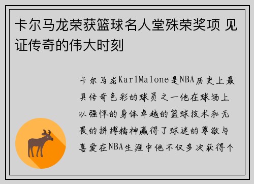 卡尔马龙荣获篮球名人堂殊荣奖项 见证传奇的伟大时刻