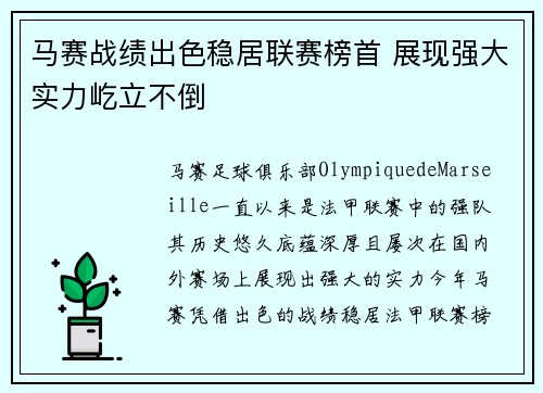 马赛战绩出色稳居联赛榜首 展现强大实力屹立不倒