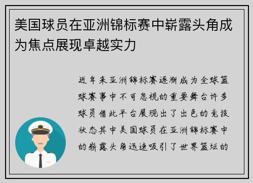 美国球员在亚洲锦标赛中崭露头角成为焦点展现卓越实力