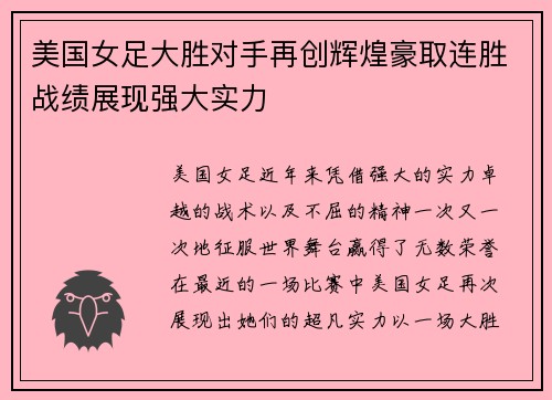 美国女足大胜对手再创辉煌豪取连胜战绩展现强大实力