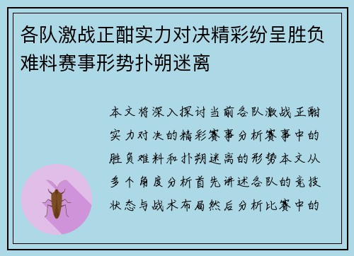各队激战正酣实力对决精彩纷呈胜负难料赛事形势扑朔迷离
