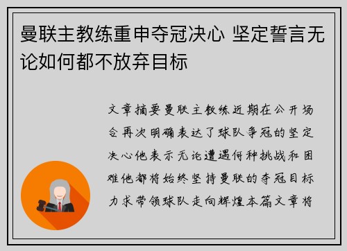 曼联主教练重申夺冠决心 坚定誓言无论如何都不放弃目标