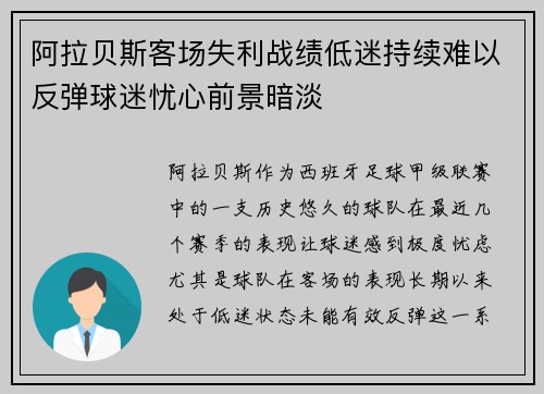 阿拉贝斯客场失利战绩低迷持续难以反弹球迷忧心前景暗淡