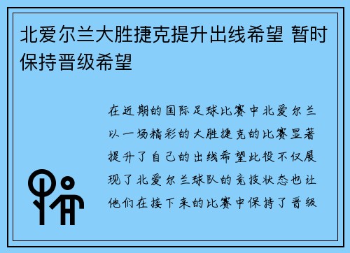 北爱尔兰大胜捷克提升出线希望 暂时保持晋级希望