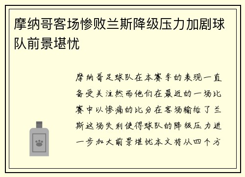 摩纳哥客场惨败兰斯降级压力加剧球队前景堪忧