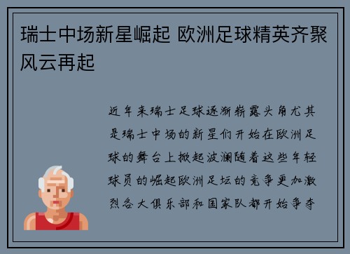 瑞士中场新星崛起 欧洲足球精英齐聚风云再起