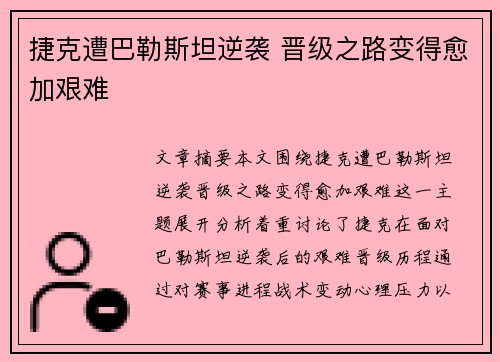 捷克遭巴勒斯坦逆袭 晋级之路变得愈加艰难