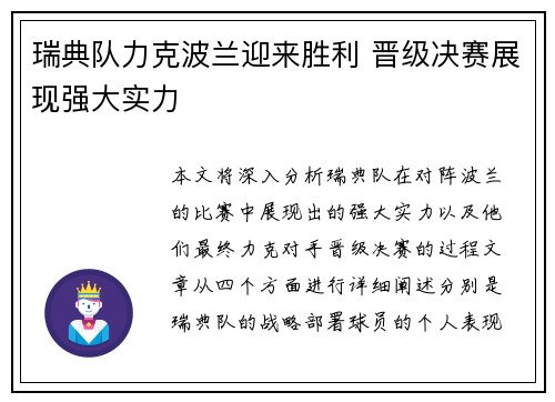 瑞典队力克波兰迎来胜利 晋级决赛展现强大实力