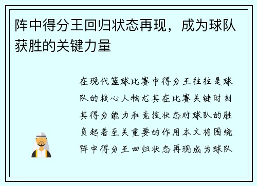 阵中得分王回归状态再现，成为球队获胜的关键力量