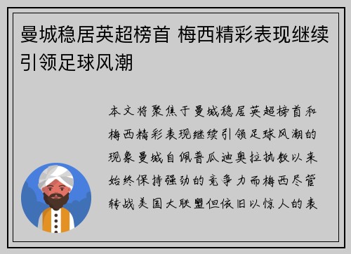 曼城稳居英超榜首 梅西精彩表现继续引领足球风潮