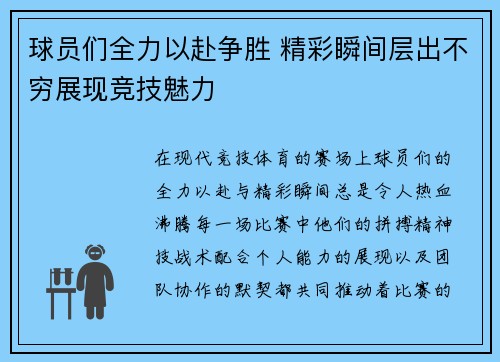 球员们全力以赴争胜 精彩瞬间层出不穷展现竞技魅力