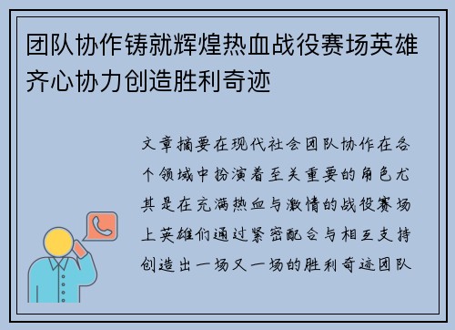 团队协作铸就辉煌热血战役赛场英雄齐心协力创造胜利奇迹