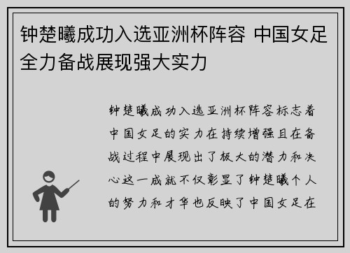 钟楚曦成功入选亚洲杯阵容 中国女足全力备战展现强大实力