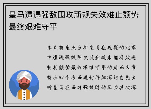 皇马遭遇强敌围攻新规失效难止颓势最终艰难守平