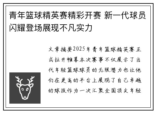 青年篮球精英赛精彩开赛 新一代球员闪耀登场展现不凡实力