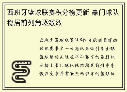西班牙篮球联赛积分榜更新 豪门球队稳居前列角逐激烈