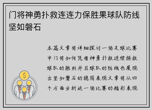门将神勇扑救连连力保胜果球队防线坚如磐石