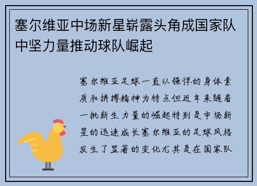 塞尔维亚中场新星崭露头角成国家队中坚力量推动球队崛起